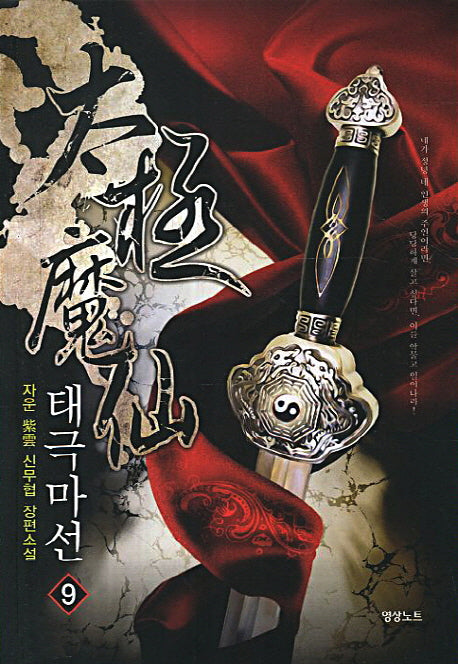 태극마선 9