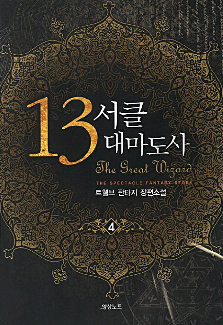 13서클 대마도사 4