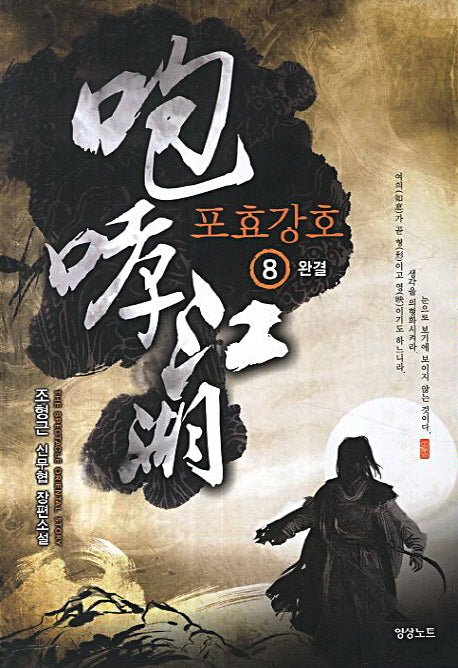 포효강호 8(완결)