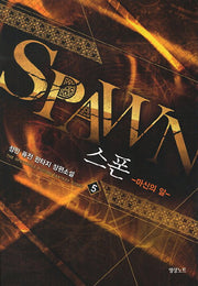 스폰 5 : 마신의 알