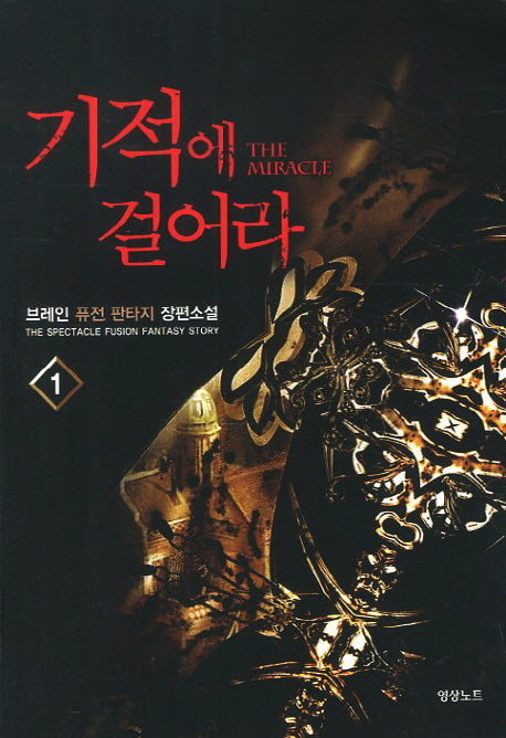 기적에 걸어라 1