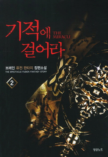 기적에 걸어라 2
