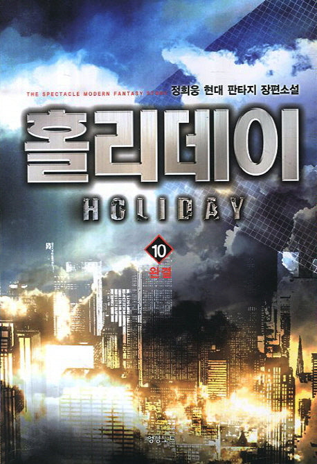 홀리데이 10(완결)