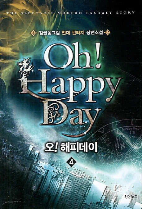 오 해피데이 4