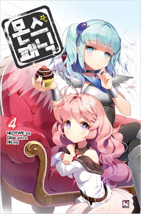 몬스 패닉 4(노블엔진(Novel Engine))