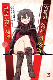 잠들지 않는 마왕과 크로노의 세계 1(노블엔진(Novel Engine))