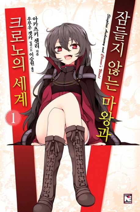 잠들지 않는 마왕과 크로노의 세계 1(노블엔진(Novel Engine))