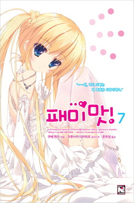 패미맛 7(노블엔진(Novel Engine))