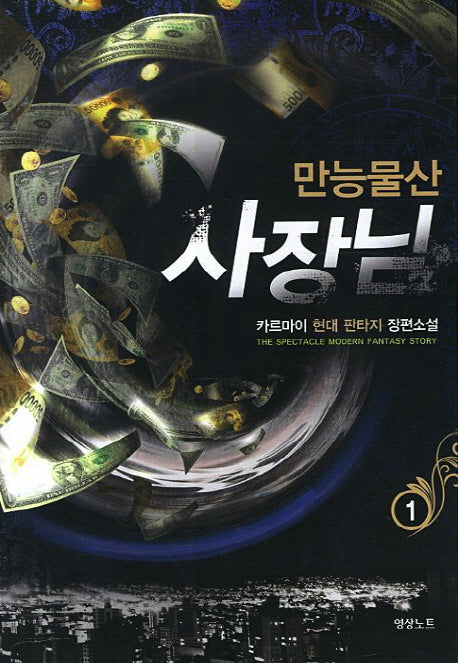 만능물산 사장님 1
