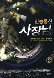 만능물산 사장님 2