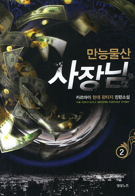 만능물산 사장님 2