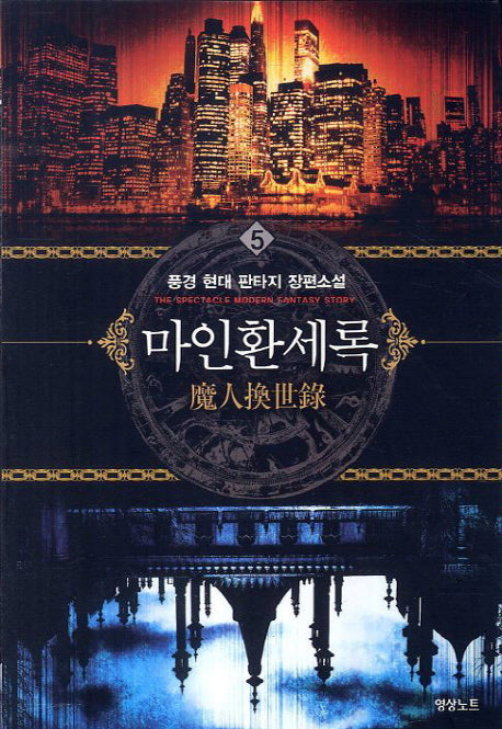 마인환세록 5