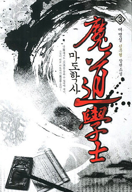 마도학사 3