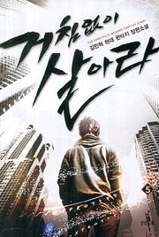 거침없이 살아라 5(Modern Fantasy Story)