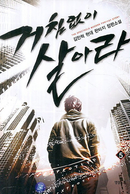 거침없이 살아라 5(Modern Fantasy Story)
