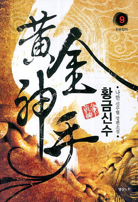 황금신수 9: 왼손잡이