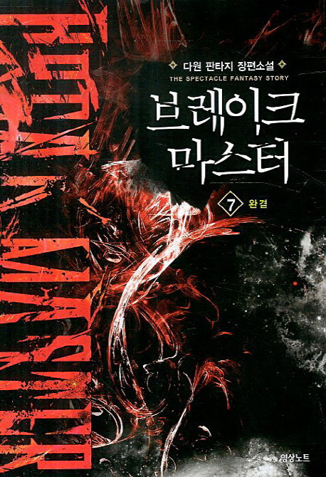 브레이크 마스터 7(완결)(Fantasy Story)