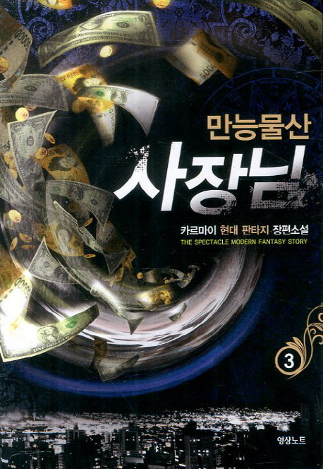 만능물산 사장님 3(Modern Fantasy Story)