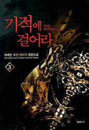 기적에 걸어라 3