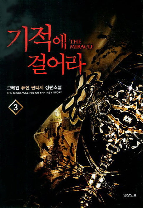 기적에 걸어라 3