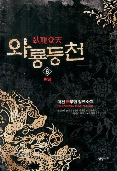 와룡등천 6(완결)(Oriental Story)