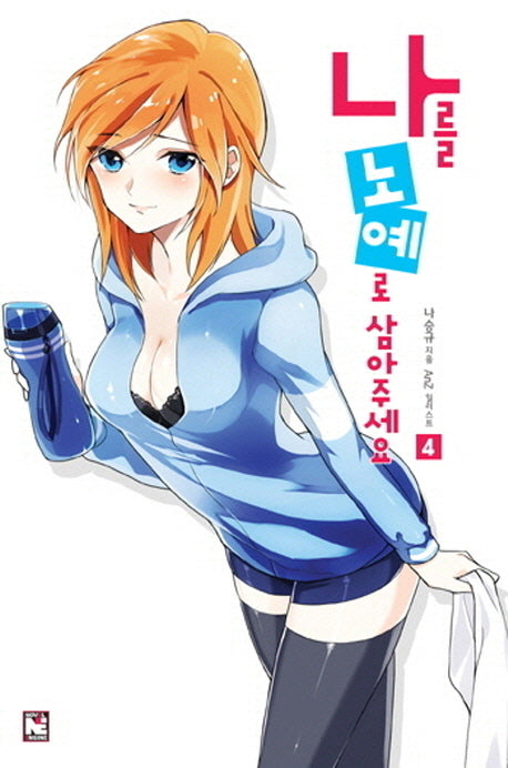 나를 노예로 삼아주세요 4(노블엔진(Novel Engine))