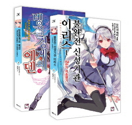 불완전 신성기관 이리스 1 + 빙결경계의 에덴 9(노블엔진(Novel Engine))(전2권)