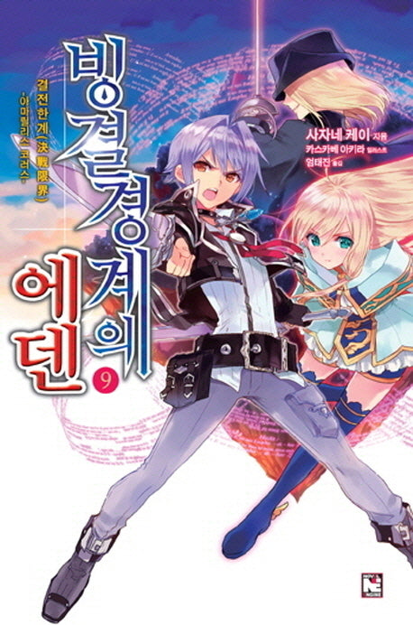 빙결경계의 에덴 9: 결전한계 아마릴리스 코러스(노블엔진(Novel Engine))