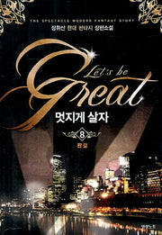 멋지게 살자 8(완결)(The Spectacle Modern Fantasy Story)