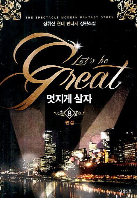 멋지게 살자 8(완결)(The Spectacle Modern Fantasy Story)