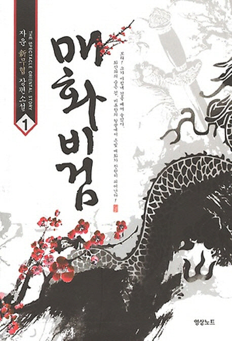 매화비검 1
