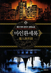 마인환세록 6