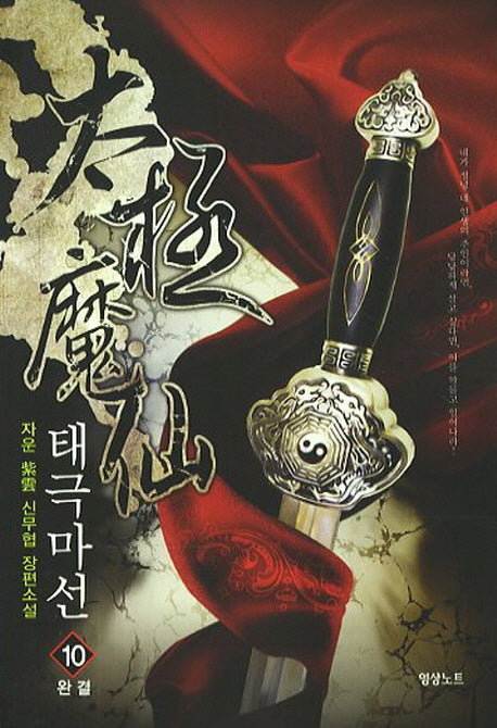 태극마선 10(완결)