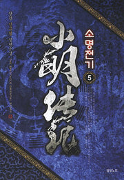 소명전기 5(The Spectacle Orintals Story)