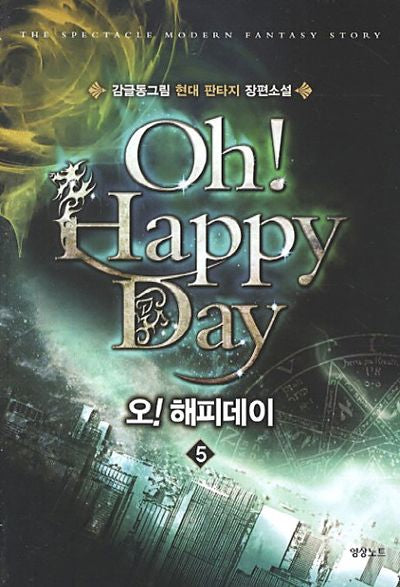 오 해피데이 5(The Spectacle modern Fantasy)