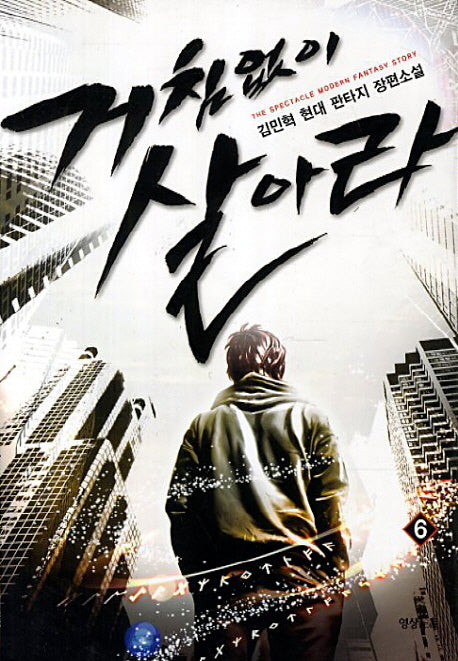 거침없이 살아라 6