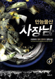 만능물산 사장님 4