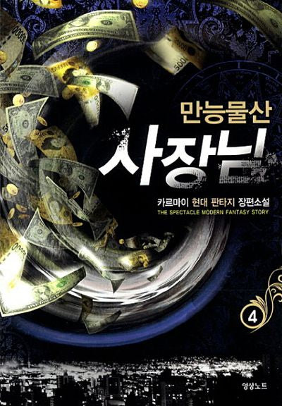 만능물산 사장님 4