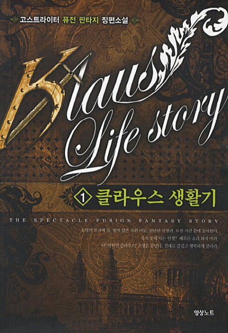 클라우스 생활기 1