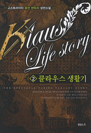 클라우스 생활기 2