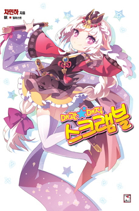 매관매직 스크램블(노블엔진(Novel Engine))