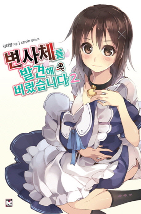 변사체를 발견해 버렸습니다 2(노블엔진(Novel Engine))