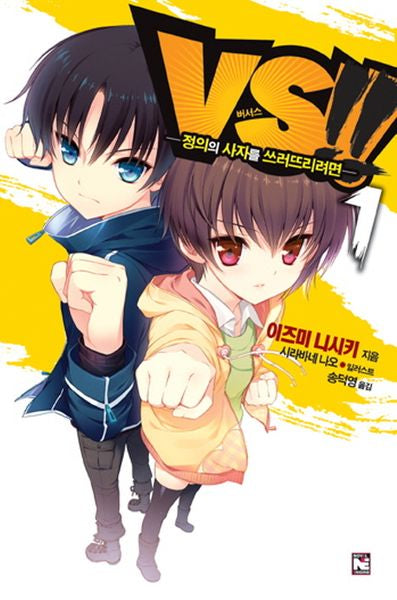 VS 1: 정의의 사자를 쓰러뜨리려면(노블엔진(Novel Engine))