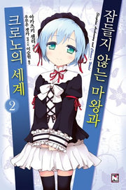 잠들지 않는 마왕과 크로노의 세계 2(노블엔진(Novel Engine))