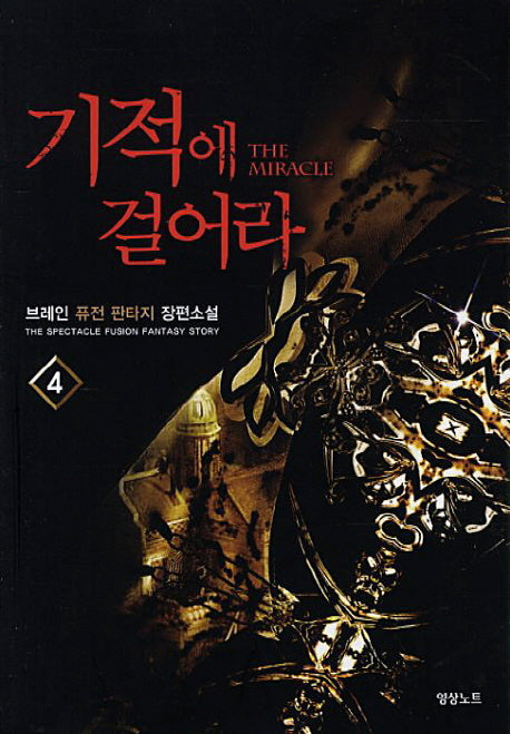 기적에 걸어라 4