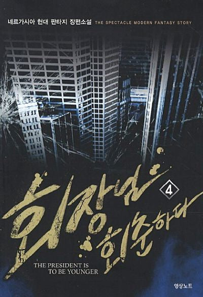 회장님 회춘하다 4(The Spectacle Modern Fantasy Story)