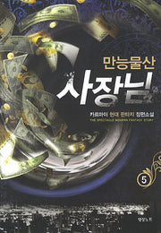 만능물산 사장님 5