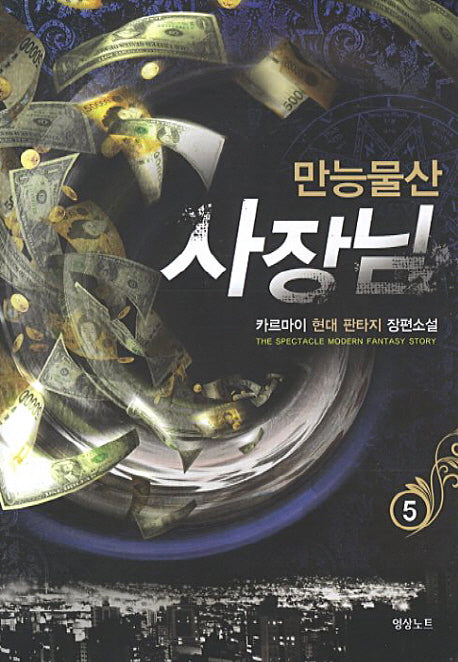 만능물산 사장님 5