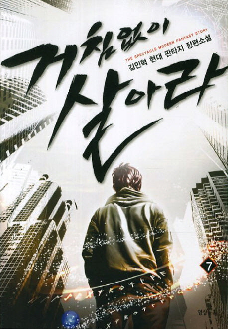 거침없이 살아라 7