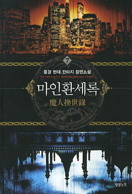 마인환세록 7